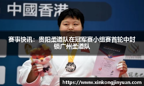 赛事快讯：贵阳柔道队在冠军赛小组赛首轮中封锁广州柔道队