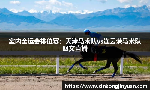 室内全运会排位赛：天津马术队vs连云港马术队图文直播