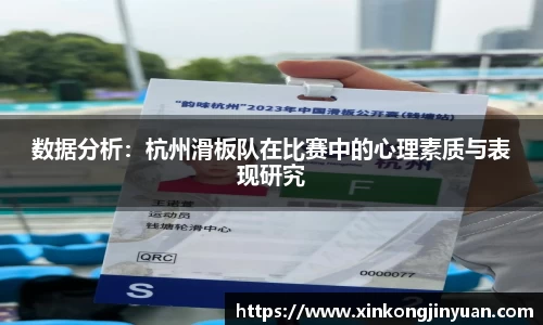 数据分析：杭州滑板队在比赛中的心理素质与表现研究