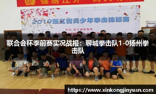 联合会杯季前赛实况战报：聊城拳击队1-0扬州拳击队