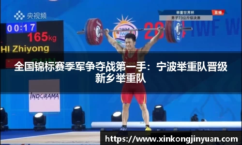 全国锦标赛季军争夺战第一手：宁波举重队晋级新乡举重队