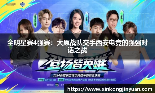 全明星赛4强赛：太原战队交手西安电竞的强强对话之战