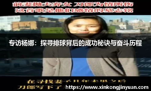 专访杨娜：探寻排球背后的成功秘诀与奋斗历程