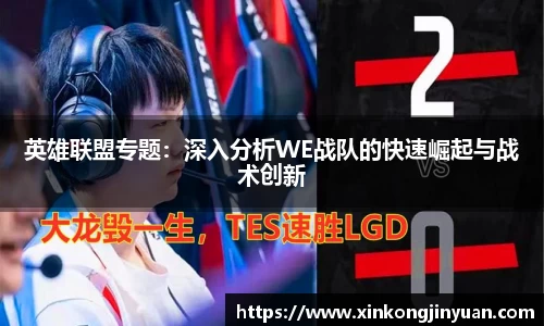 英雄联盟专题：深入分析WE战队的快速崛起与战术创新