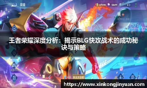 王者荣耀深度分析：揭示BLG快攻战术的成功秘诀与策略