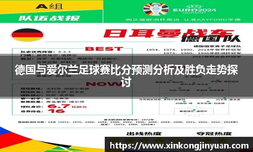 德国与爱尔兰足球赛比分预测分析及胜负走势探讨