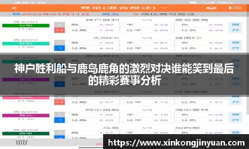 神户胜利船与鹿岛鹿角的激烈对决谁能笑到最后的精彩赛事分析