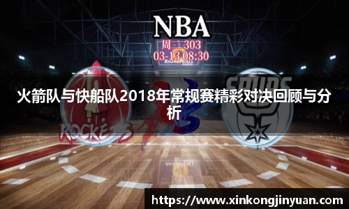 火箭队与快船队2018年常规赛精彩对决回顾与分析