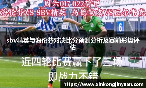 sbv精英与海伦芬对决比分预测分析及赛前形势评估