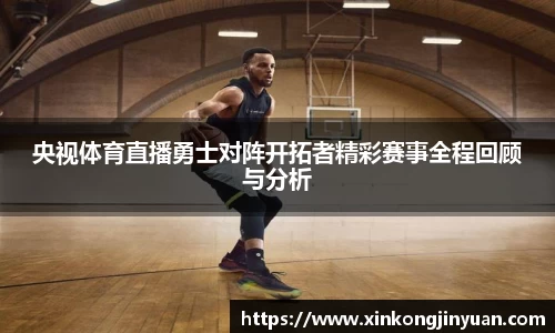 央视体育直播勇士对阵开拓者精彩赛事全程回顾与分析