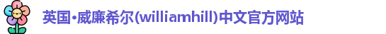 williamhill威廉希尔